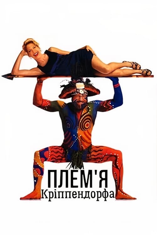 Плем'я Кріппендорфа ( 1998 )