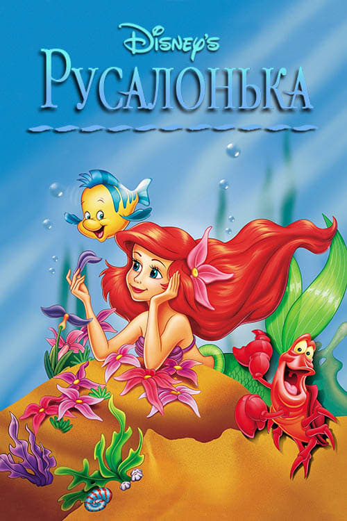 Русалонька ( 1992 )