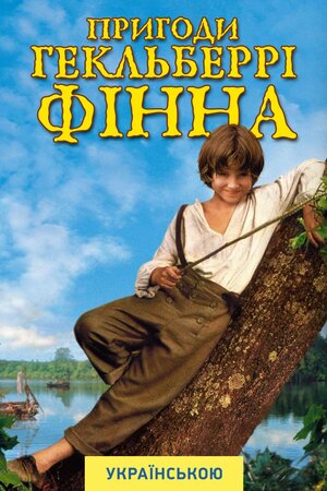 Пригоди Гекельберрі Фіна ( 1993 )