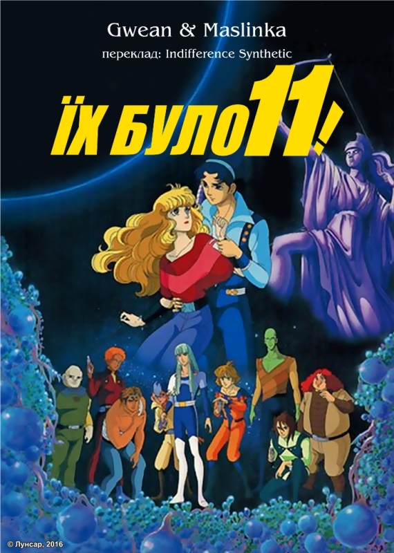 Їх було одинадцять ( 1986 )