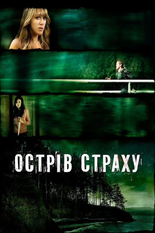 Острів страху ( 2009 )