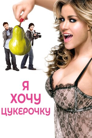 Я хочу цукерок / Я хочу Кенді ( 2007 )