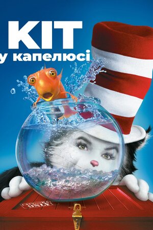 Кіт в капелюсі ( 2003 )