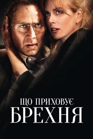 Порушення кордонів / Що приховує брехня ( 2011 )