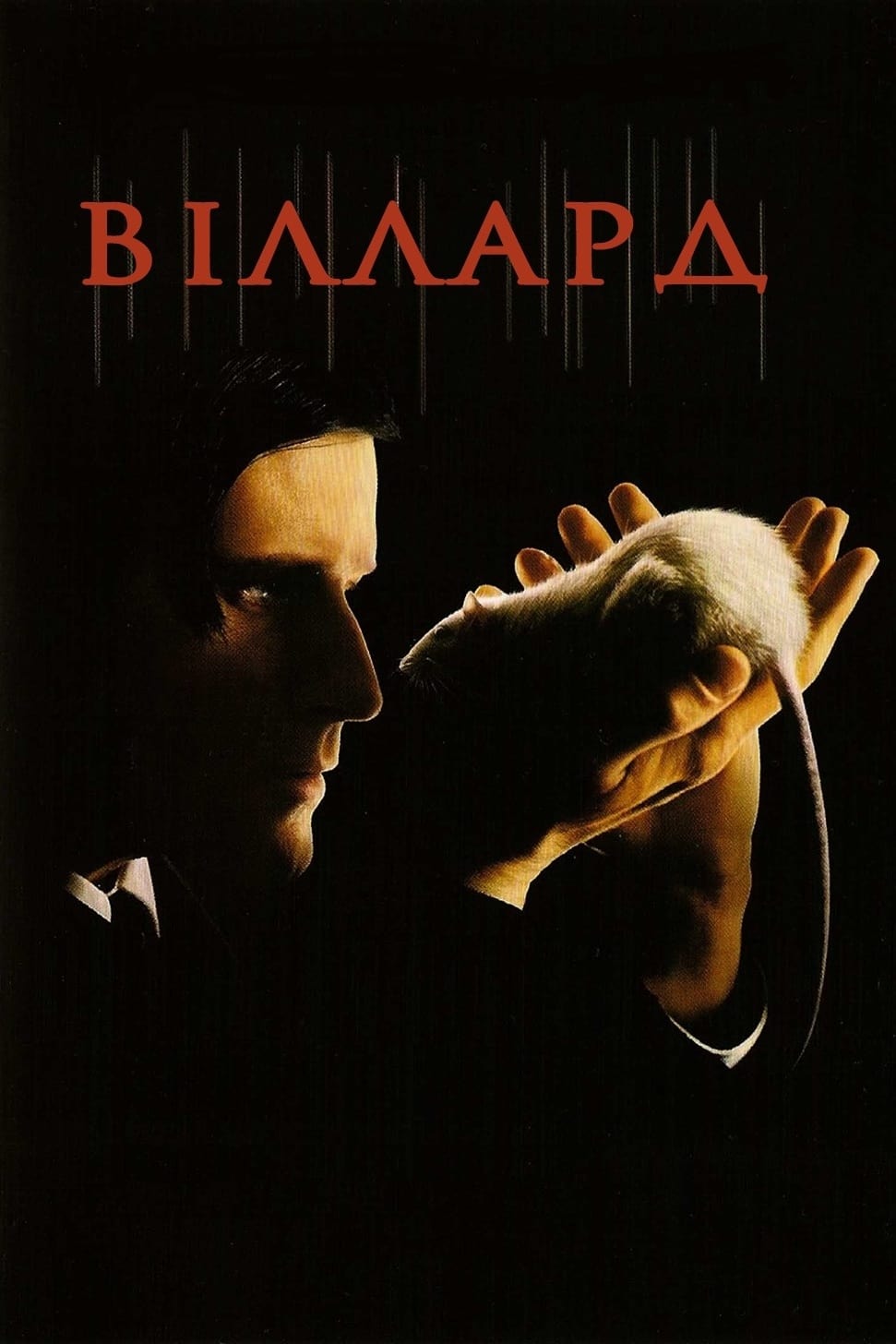 Віллард ( 2003 )