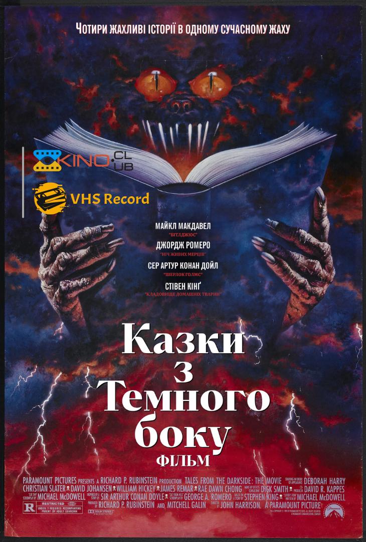 Казки темної сторони: Фільм ( 1990 )