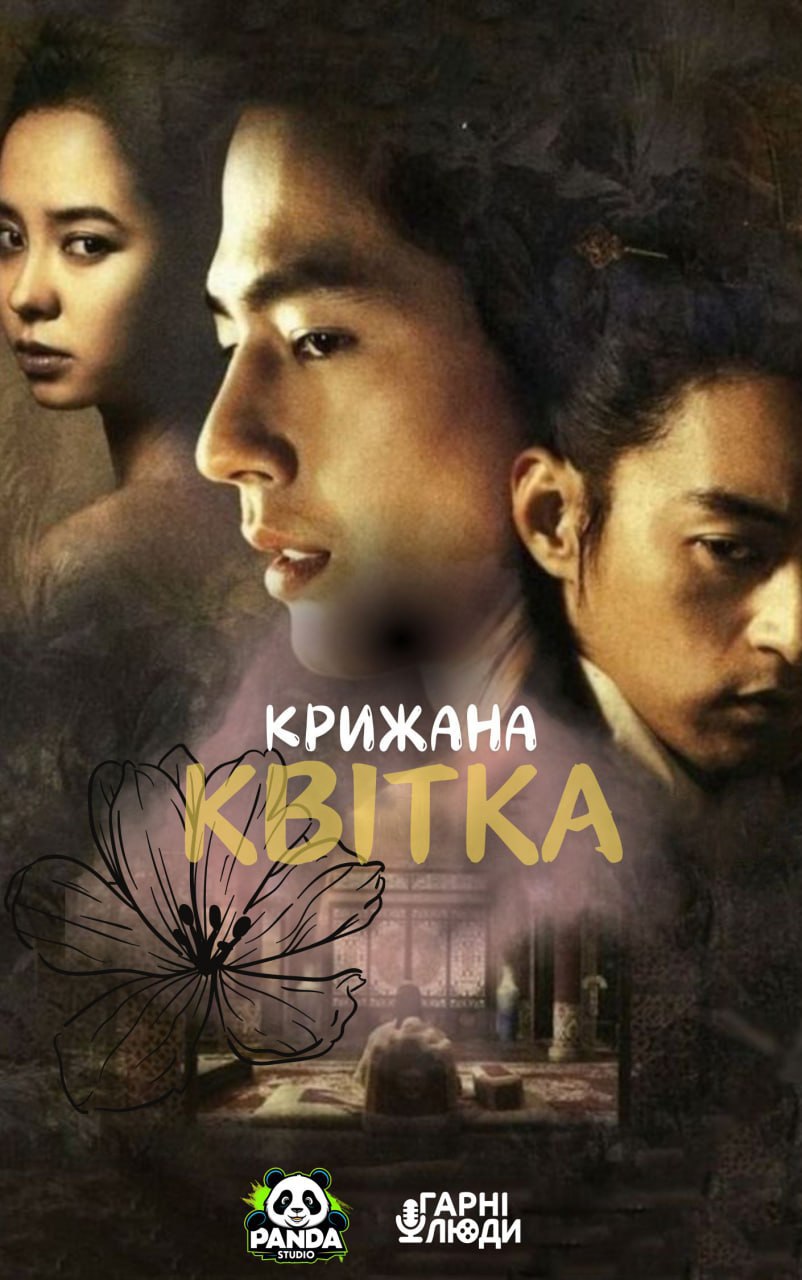 Крижана квітка ( 2008 )