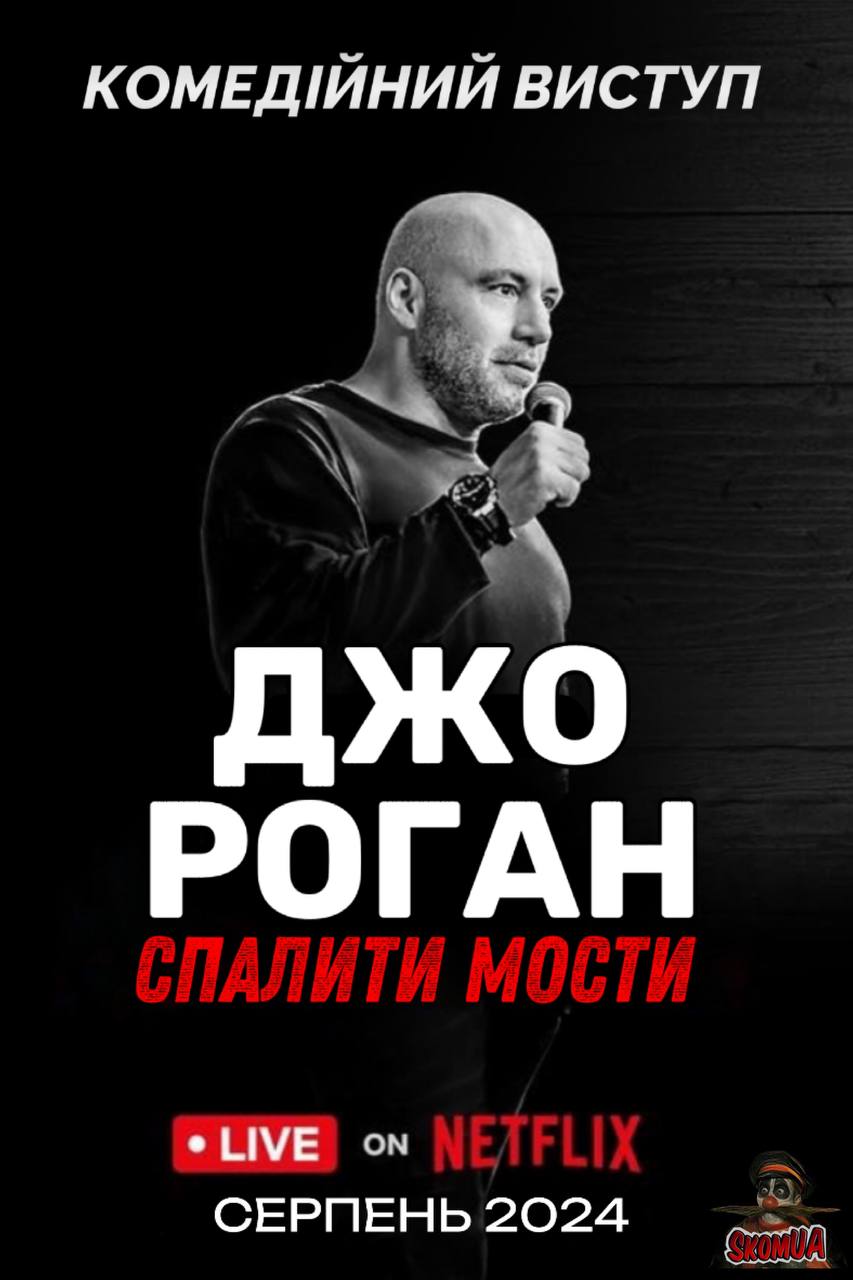 Джо Роган: Спалити мости постер