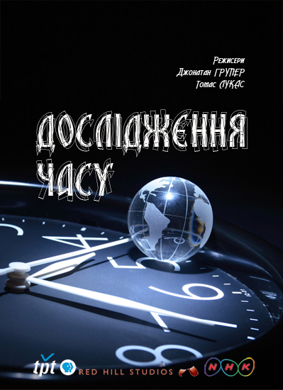 Дослідження часу ( 2007 )