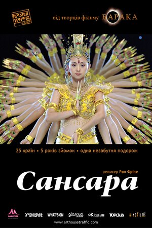 Самсара / Сансара ( 2011 )