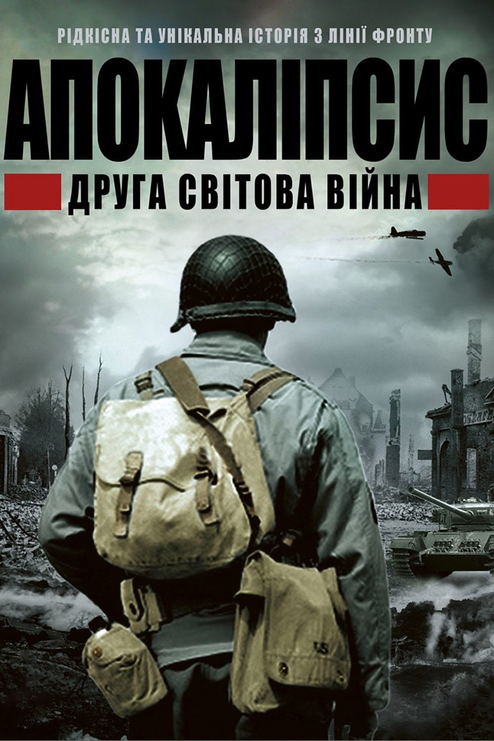 ІІ світова: апокаліпсис / Апокаліпсис: Друга світова ( 2009 )