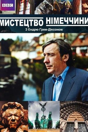 Мистецтво Німеччини ( 2010 )