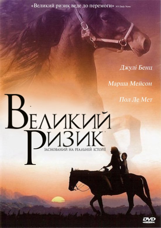 Великий ризик постер