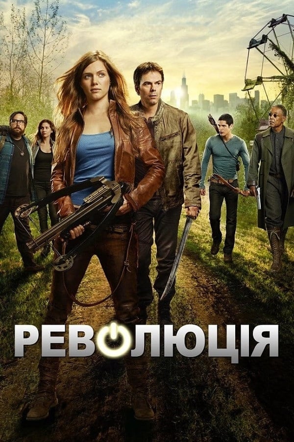 Революція ( 2012 )