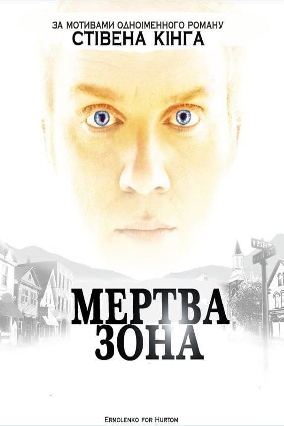 Мертва зона ( 2002 )