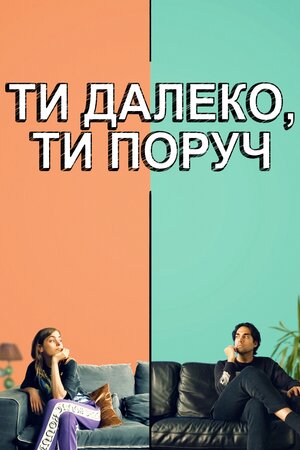 Ти далеко, ти поруч постер