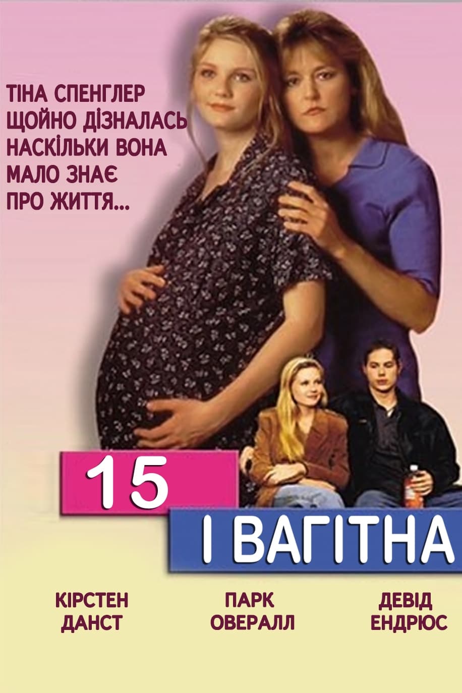 15 і вагітна ( 1998 )