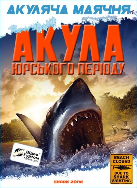 Акула Юрського періоду ( 2003 )