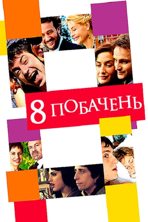 8 побачень ( 2008 )