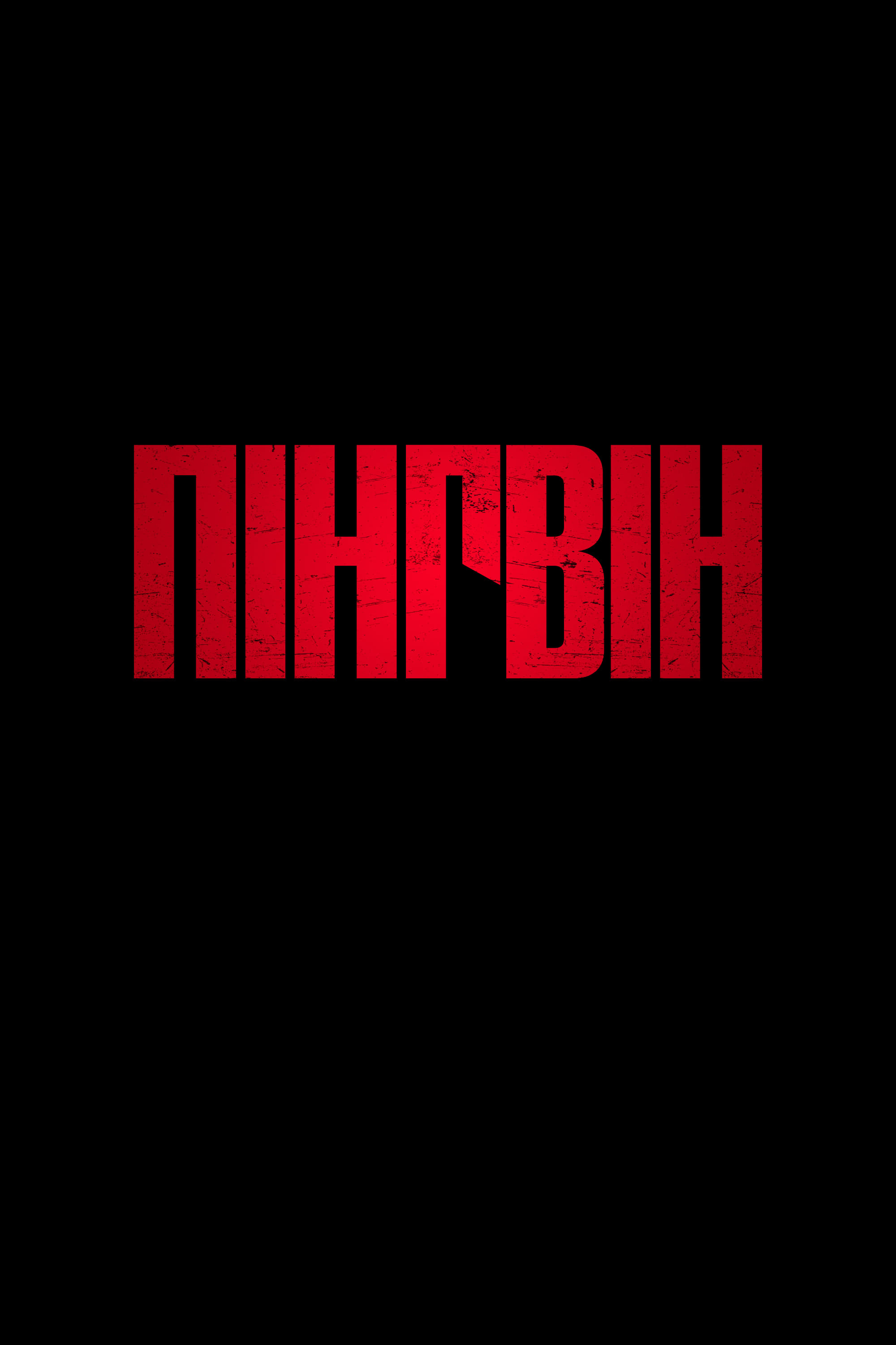 Пінгвін постер