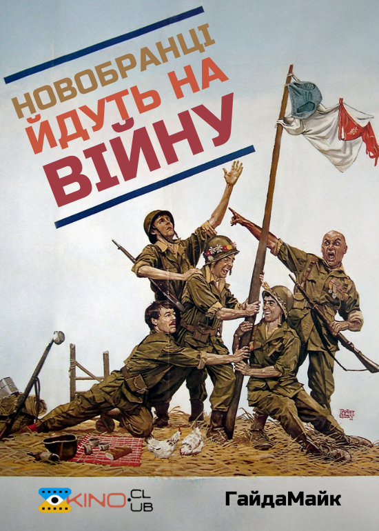 Новобранці йдуть на війну ( 1974 )