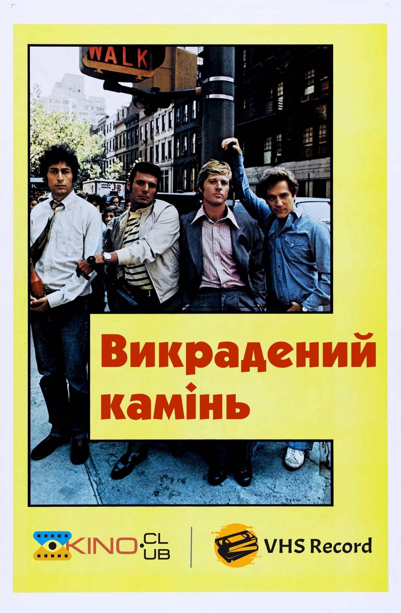 Викрадений камінь ( 1972 )