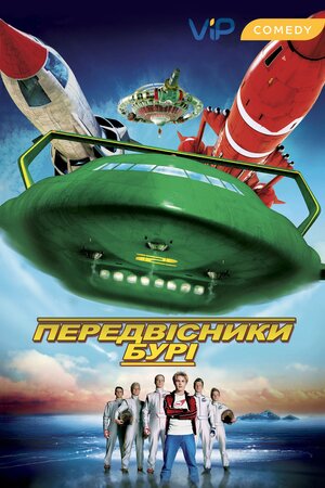 Провісники бурі / Вісники бурі ( 2004 )