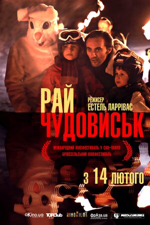 Рай чудовиськ ( 2012 )