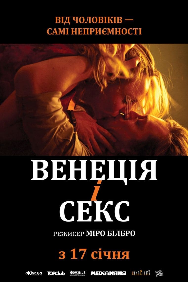 Венеція і секс ( 2012 )