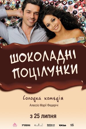 Шоколадні поцілунки ( 2011 )