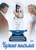 Чужі листи ( 2008 )