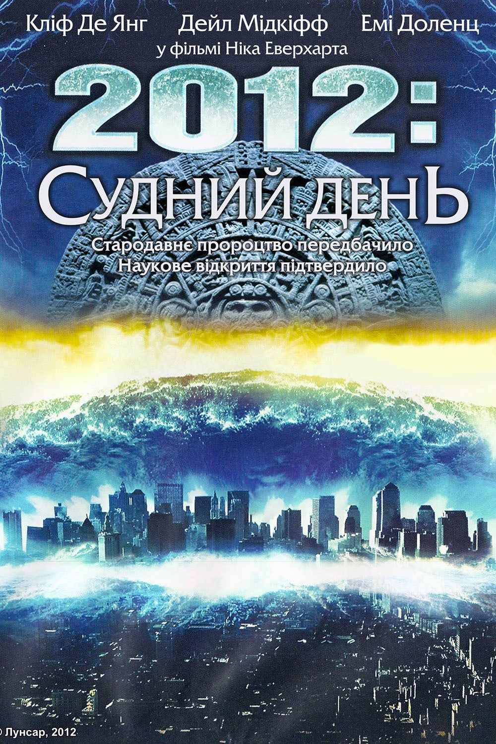 2012: Судний день ( 2008 )