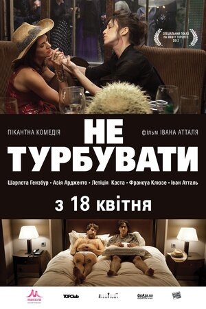 Не турбувати ( 2012 )