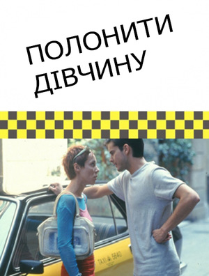 Полонити дівчину ( 2000 )