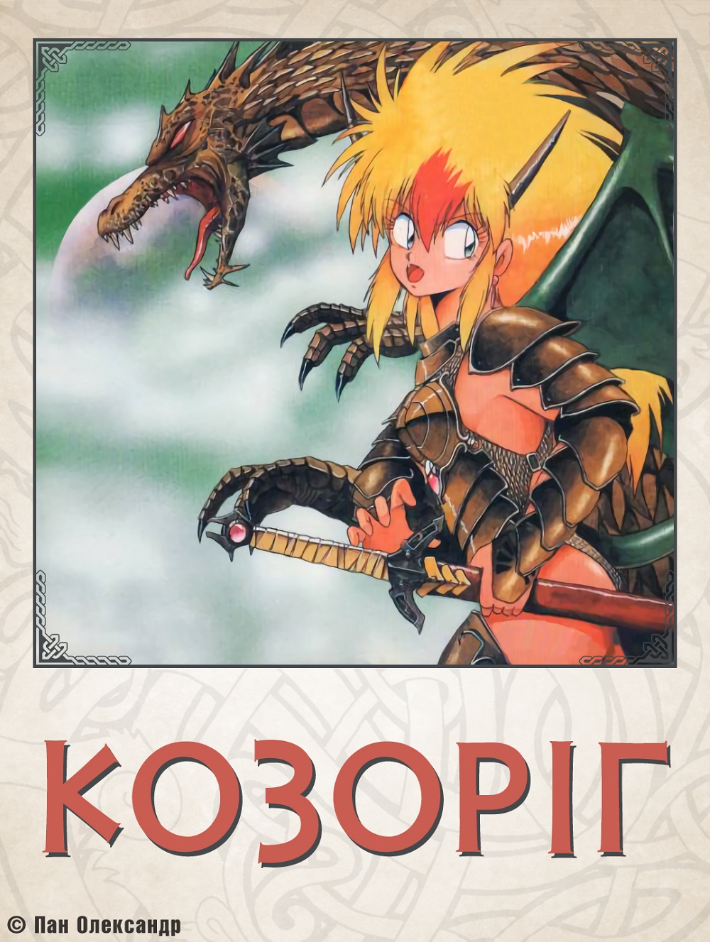 Козоріг  ( 1991 )