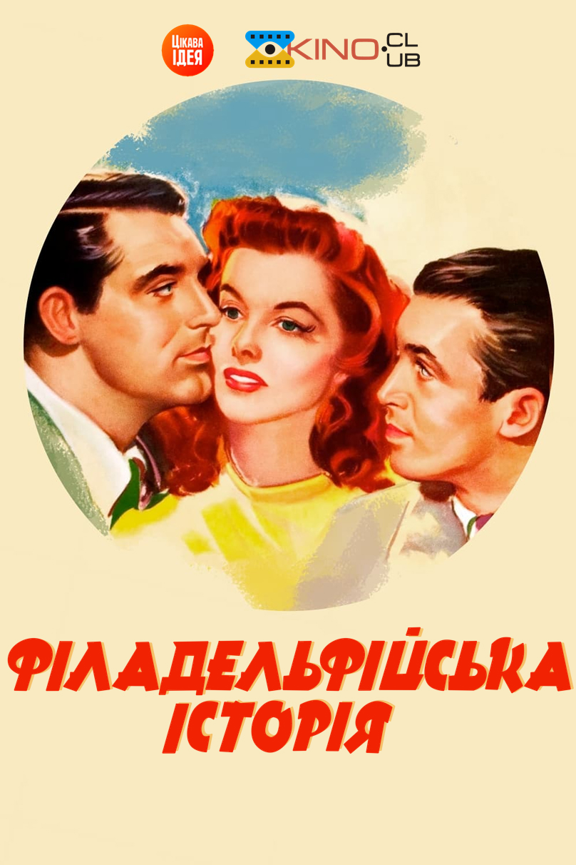 Філадельфійська історія ( 1940 )