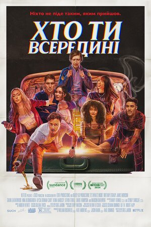 Хто ти всередині - 2024