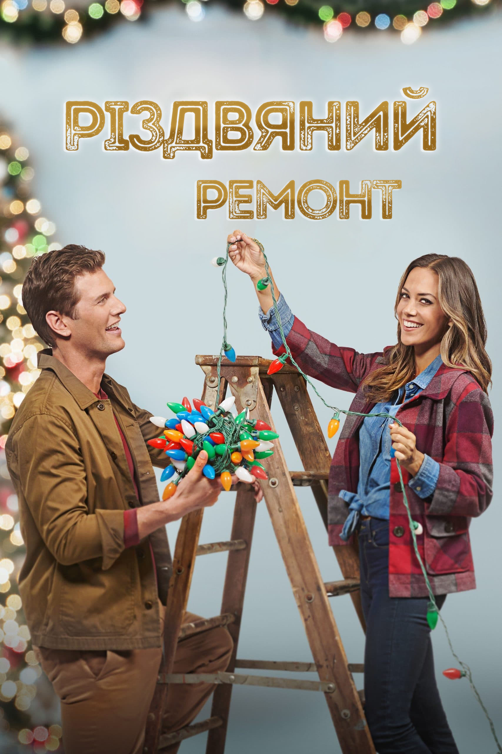 Різдвяний ремонт - 2021