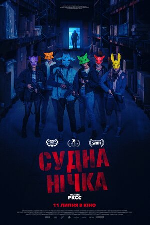 Судна нічка - 2023