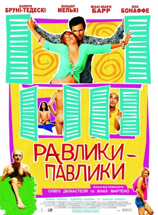 Равлики-павлики ( 2005 )