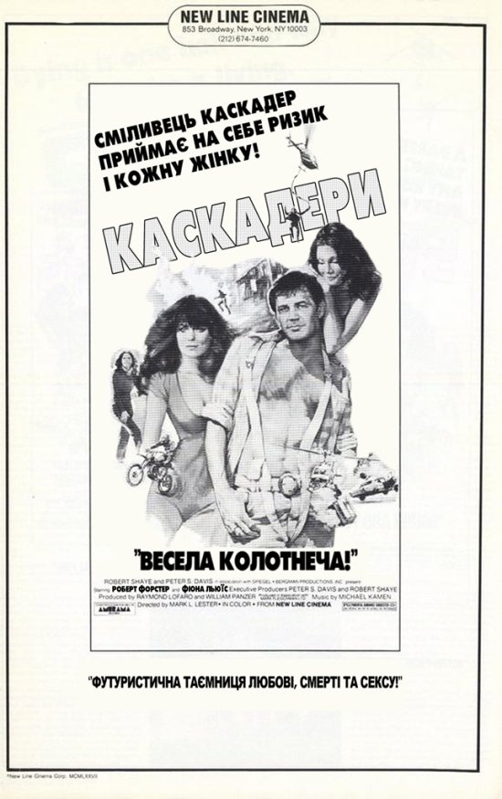 Каскадери ( 1977 )