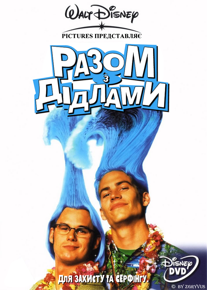 Разом з Дідлами ( 1998 )