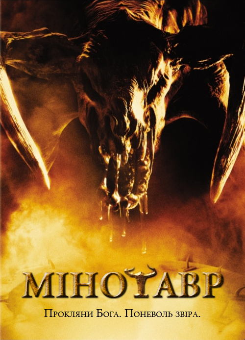 Мінотавр ( 2006 )