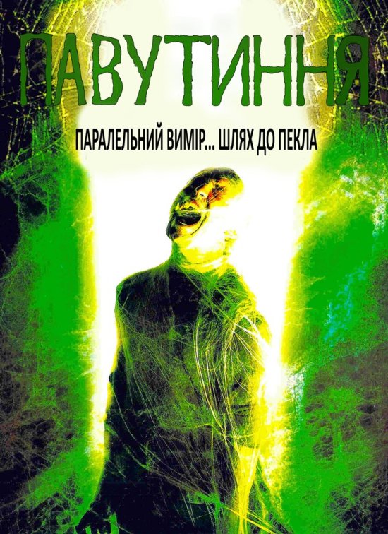 Павутиння ( 2003 )