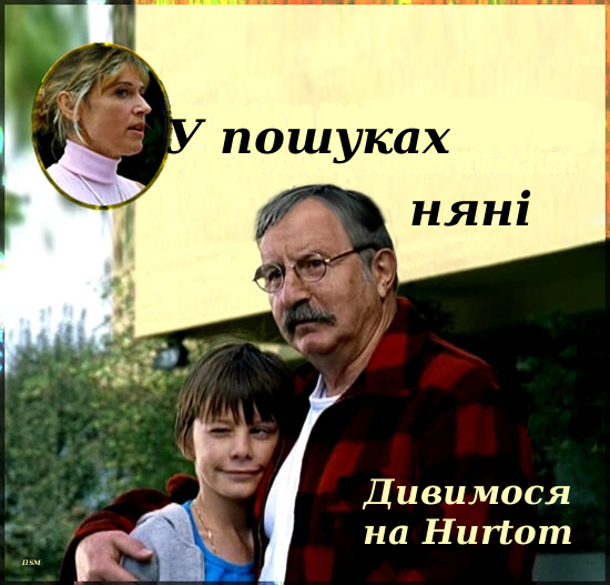 постер к У пошуках няні