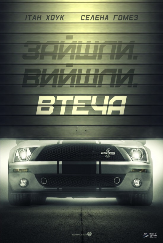 Втеча - 2013