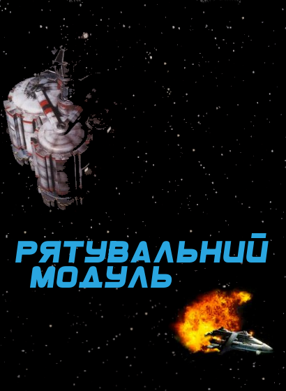 Рятувальний модуль ( 1993 )