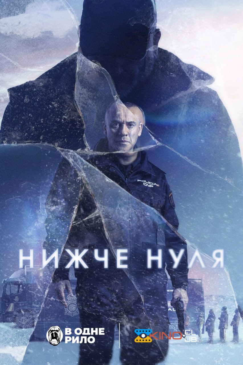 Нижче нуля - 2021