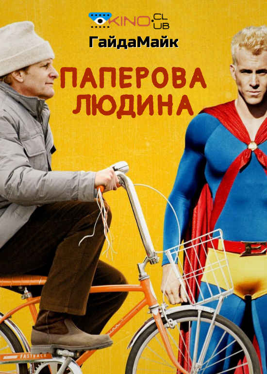 Паперова людина ( 2009 )