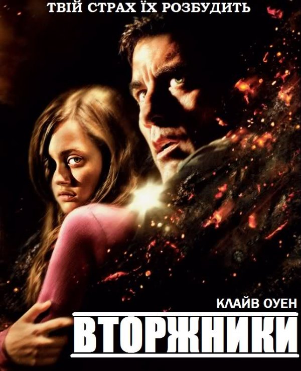 Непрохані гості / Вторжники ( 2011 )